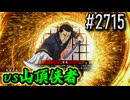 【英傑大戦】 決めるぞ！下剋上 #2715 vs山頂侠者