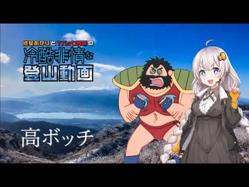 【登山】冬の高ボッチから諏訪湖を見る【VOICEROID  / VOICEVOX】