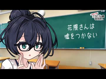 花隈さんは嘘をつかない