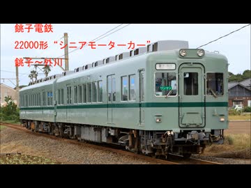 銚子電鉄　22000形走行音（銚子～外川）