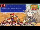 【ペーパーマリオRPG】ペーパーあーしRPG #19 【春日部つむぎ実況】