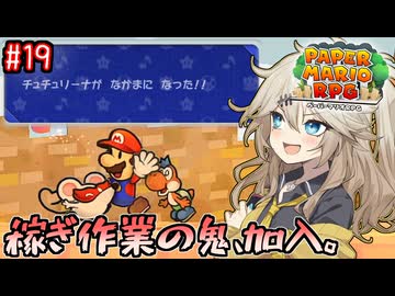 【ペーパーマリオRPG】ペーパーあーしRPG #19 【春日部つむぎ実況】