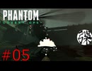 VRゲー【Phantom: Covert Ops】＃5