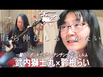 【プロ三味線コラボ】オリジナル曲「一緒に！ボッキディウム・チンチンナブリフェルム」with 武内獅士丸　作詞・作曲・歌：鈴根らい※ヨツコブツノゼミの学名【47歳シンガーソングライター】