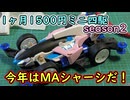 【１ヶ月目】今年はMAシャーシで挑戦だ！【一ヶ月1500円ミニ四駆season2】