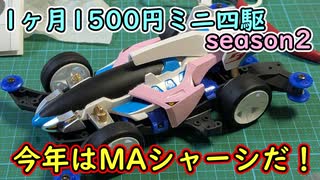 【１ヶ月目】今年はMAシャーシで挑戦だ！【一ヶ月1500円ミニ四駆season2】