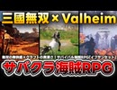 【三國無双×Valheim】で最強の海賊となれ！タワーディフェンス有りの究極サバイバルRPG【イフサンセット IfSunSets】