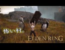 【ELDEN RING】フロムを甘く見たアクション下手のエルデンリング＃８１
