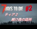 【VOICEPEAK】淡々探索ナナダイズ(7DTD) ＃２【V1.2】