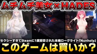 【ムチムチ修道女×HADES】禁断の快楽！本格ローグライトがヤバかった！セクシー版ハデス！新作『Nunholy』の魅力を徹底レビュー