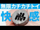 フィジットトイ界にセカンドインパクト「小さいシフトレバー」を作ってみた。