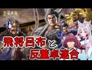 【三國志８REMAKE】飛将呂布は反董卓連合に参加するの巻 #2【VOICEROID実況プレイ】