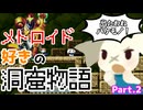 メトロイド好きがいまさらプレイする洞窟物語part2