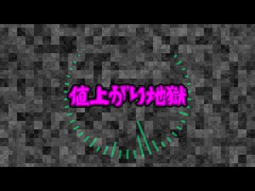 【初音ミク】値上がり地獄