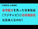 第909回『自浄能力を失った日本社会(フジテレビ)◇日枝相談役は日本人なのか!』【「水間条項」会員動画】