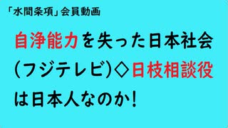 第909回『自浄能力を失った日本社会(フジテレビ)◇日枝相談役は日本人なのか!』【「水間条項」会員動画】