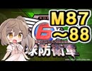 【地球防衛軍６】戦えCevio！【M87～88】
