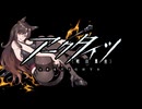 【アークタイツ】太陽すらも追い越して AS-S-4 希望滴るレトリック 強襲作戦