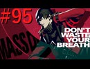 【P3R】ゼロから始めるペルソナ3リロード part95【完全初見実況】