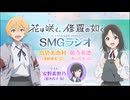 【ゲスト：安野希世乃】花は咲く、修羅の如く　SMGラジオ　第05回　2025年02月04日放送