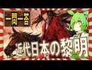 ハイレベル世界史☆一問一答　幕末・明治の日本　　【ずんだもん】【大学受験】【世界史】【文学史】【早慶】
