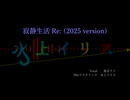 寂静生活 Re: (2025 version) MV【水上イリス / ICCHAMA】