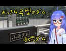 【ニコニコダム祭り】おっきな弓型の小渋ダム【音街ウナ車載】