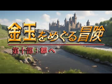 【AI拓也外伝】金玉をめぐる冒険●第１０部●