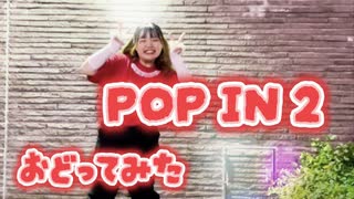 【えもやん】POP IN 2 踊ってみた