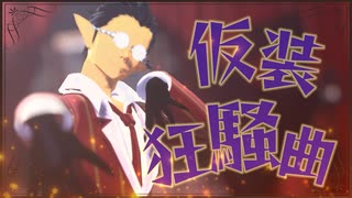 【MMDオバロ】仮装狂騒曲
