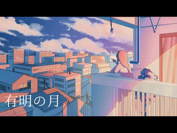 有明の月（feat.重音テト）