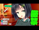 シャッフルシェアハウス2nd＃64【VOICEROID劇場】