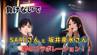 SARIさんがデュエット【負けないで】～修正版～