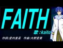 【KAITO】ＦＡＩＴＨ【カバー曲】