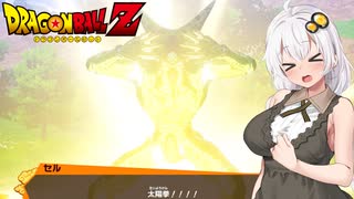【戦慄の人造人間編】あかりがやらねば誰がやる＃11【ドラゴンボールZ カカロット】