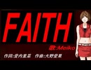 【MEIKO】ＦＡＩＴＨ【カバー曲】