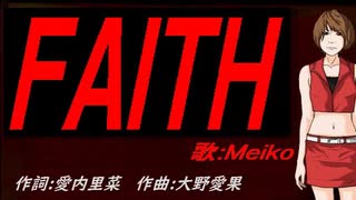 【MEIKO】ＦＡＩＴＨ【カバー曲】