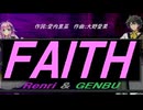 【GENBU&Renri】ＦＡＩＴＨ【カバー曲】