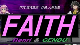 【GENBU&Renri】ＦＡＩＴＨ【カバー曲】