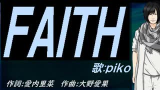 【PIKO】ＦＡＩＴＨ【カバー曲】