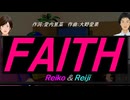 【Reiko＆Reiji】ＦＡＩＴＨ【カバー曲】
