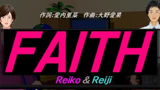 【Reiko＆Reiji】ＦＡＩＴＨ【カバー曲】