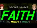 【Masayo＆Masao】ＦＡＩＴＨ【カバー曲】