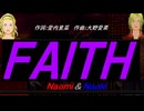 【Naomi＆Naoki】ＦＡＩＴＨ【カバー曲】