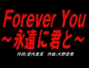 Ｆｏｒｅｖｅr Ｙｏｕ～永遠に君と～