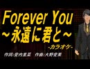 【ニコカラ】Ｆｏｒｅｖｅr Ｙｏｕ～永遠に君と～【off vocal】