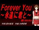【MEIKO】Ｆｏｒｅｖｅr Ｙｏｕ～永遠に君と～【カバー曲】