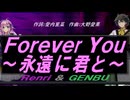 【GENBU&Renri】Ｆｏｒｅｖｅr Ｙｏｕ～永遠に君と～【カバー曲】