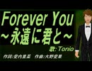 【TONIO】Ｆｏｒｅｖｅr Ｙｏｕ～永遠に君と～【カバー曲】