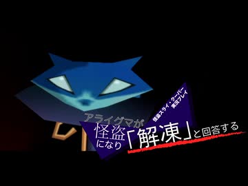 【実況プレイ動画】アライグマが怪盗になり「解凍」と回答する【怪盗スライ・クーパー】 Part8